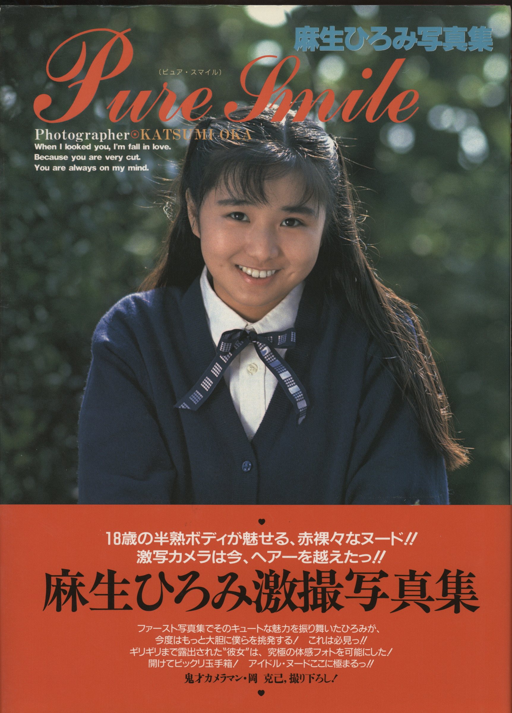麻生ひろみ 大野まりな ピュア スマイル 麻生ひろみ 激撮写真集