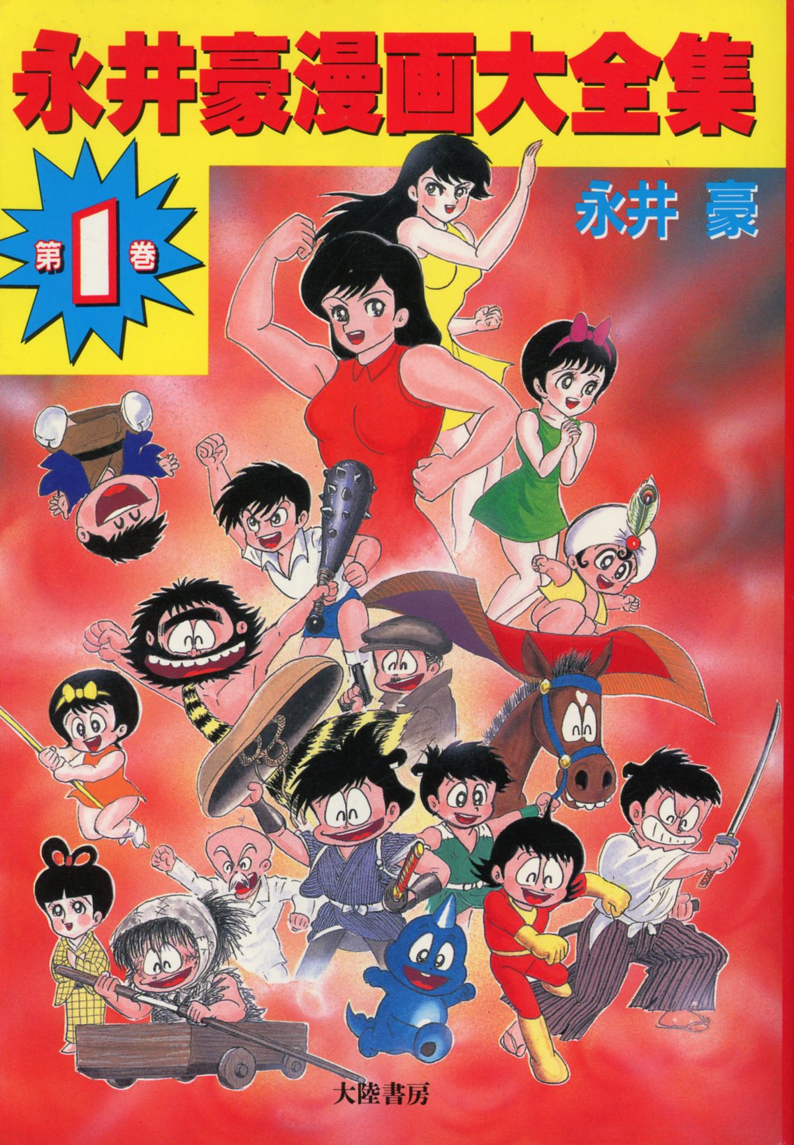 大陸書房 永井豪 永井豪漫画大全集(帯欠) 1 | まんだらけ Mandarake