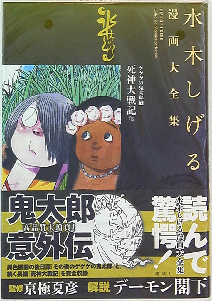 講談社 水木しげる漫画大全集 水木しげる ゲゲゲの鬼太郎死神大戦記 他 帯 月報付 7 まんだらけ Mandarake 講談社 水木しげる漫画大全集 水木しげる ゲゲゲの鬼太郎死神大戦記 他 帯 月報付 7 まんだらけ Mandarake