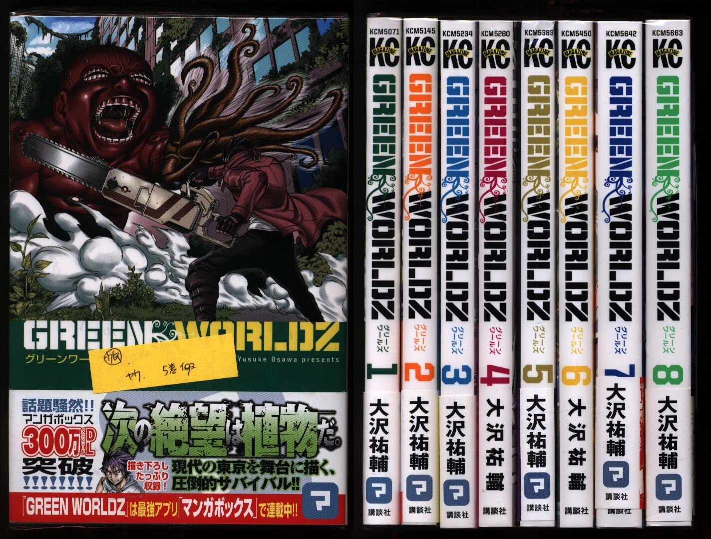 大沢祐輔 GREEN WORLDZ 全8巻 セット | まんだらけ Mandarake