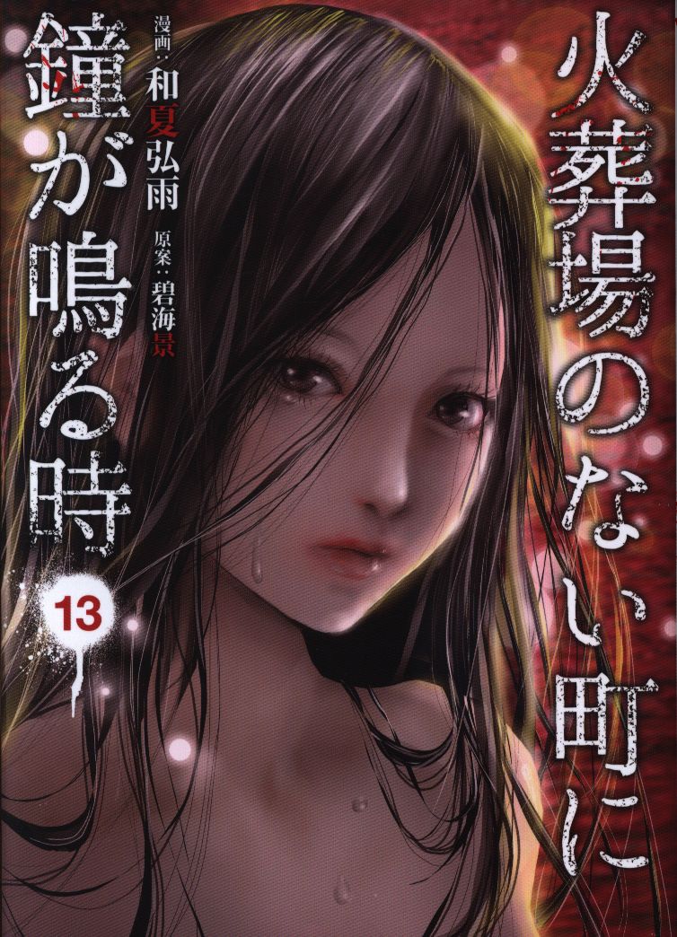 講談社 ヤングマガジンkc 和夏弘雨 火葬場のない町に鐘が鳴る時 13 まんだらけ Mandarake 講談社 ヤングマガジンkc 和夏弘雨 火葬場のない町に鐘が鳴る時 13 まんだらけ Mandarake