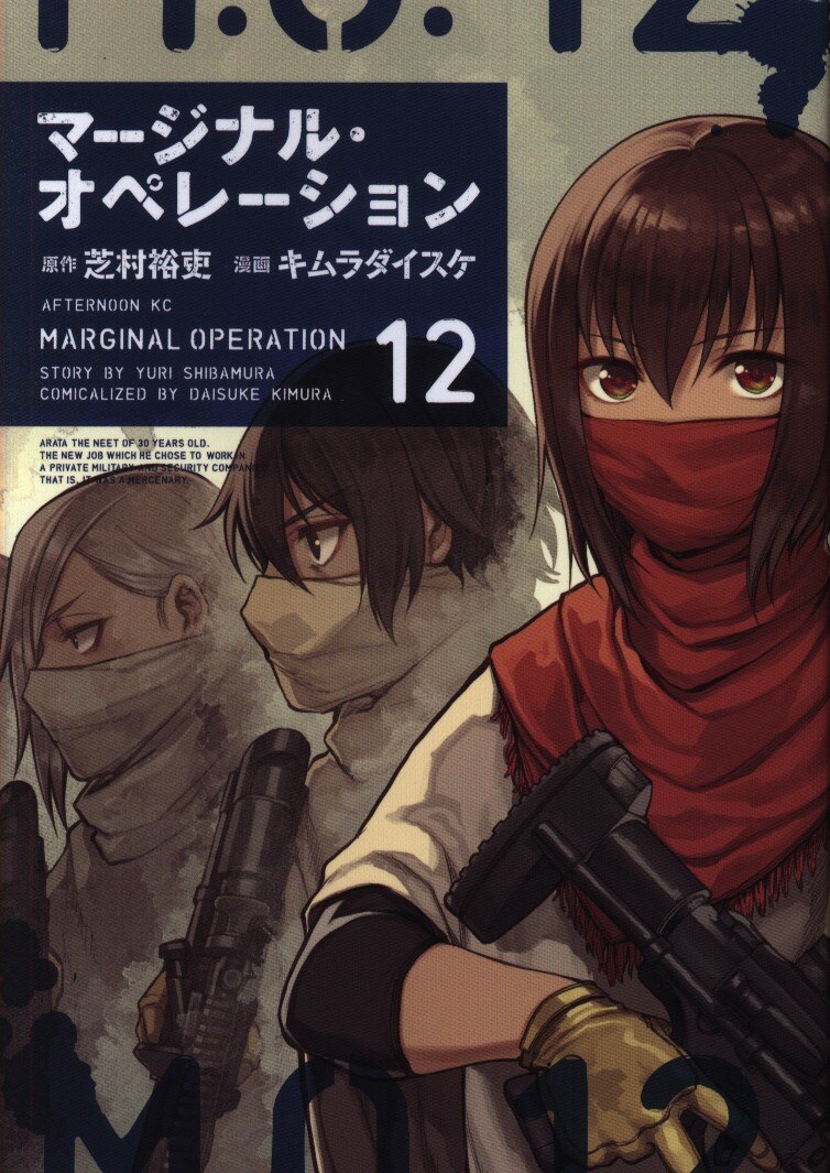 講談社 アフタヌーンkc キムラダイスケ マージナル オペレーション 12 まんだらけ Mandarake 講談社 アフタヌーンkc キムラダイスケ マージナル オペレーション 12 まんだらけ Mandarake