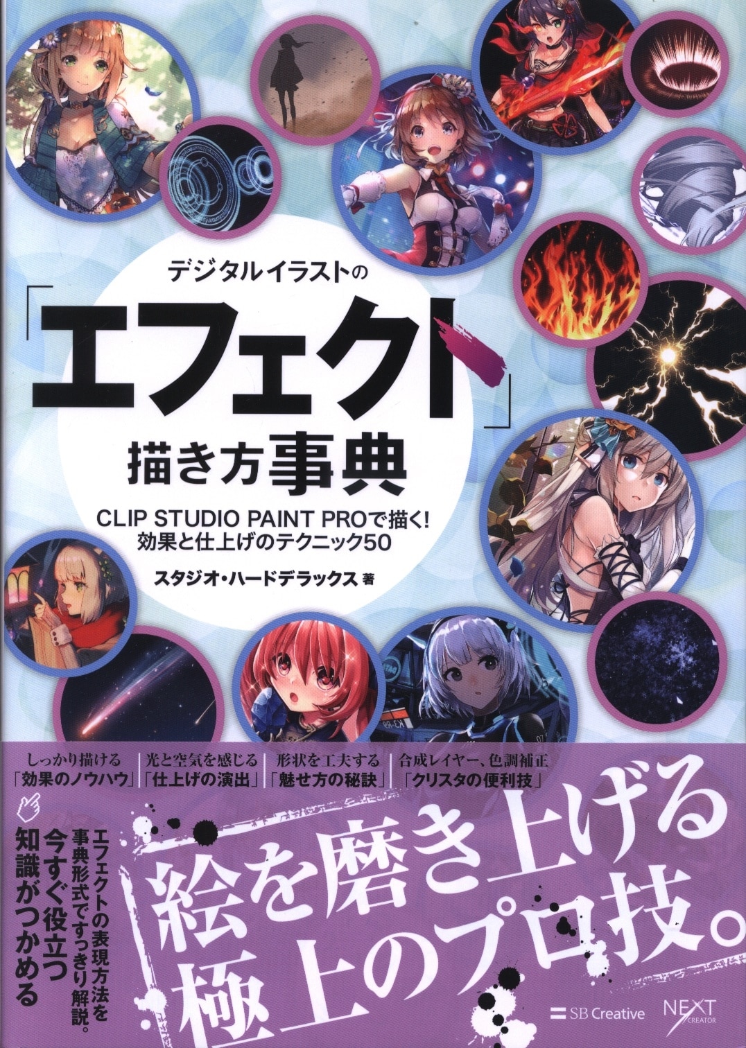 ソフトバンククリエイティブ デジタルイラストの エフェクト 描き方事典 帯付 まんだらけ Mandarake ソフトバンククリエイティブ デジタルイラストの エフェクト 描き方事典 帯付 まんだらけ Mandarake