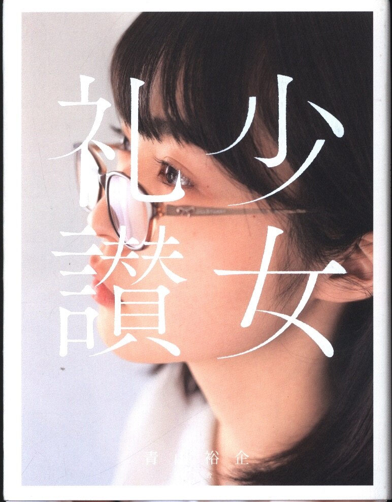 少女礼讃　オールヌード 青幻舎 青山裕企 少女礼讃 | まんだらけ Mandarake