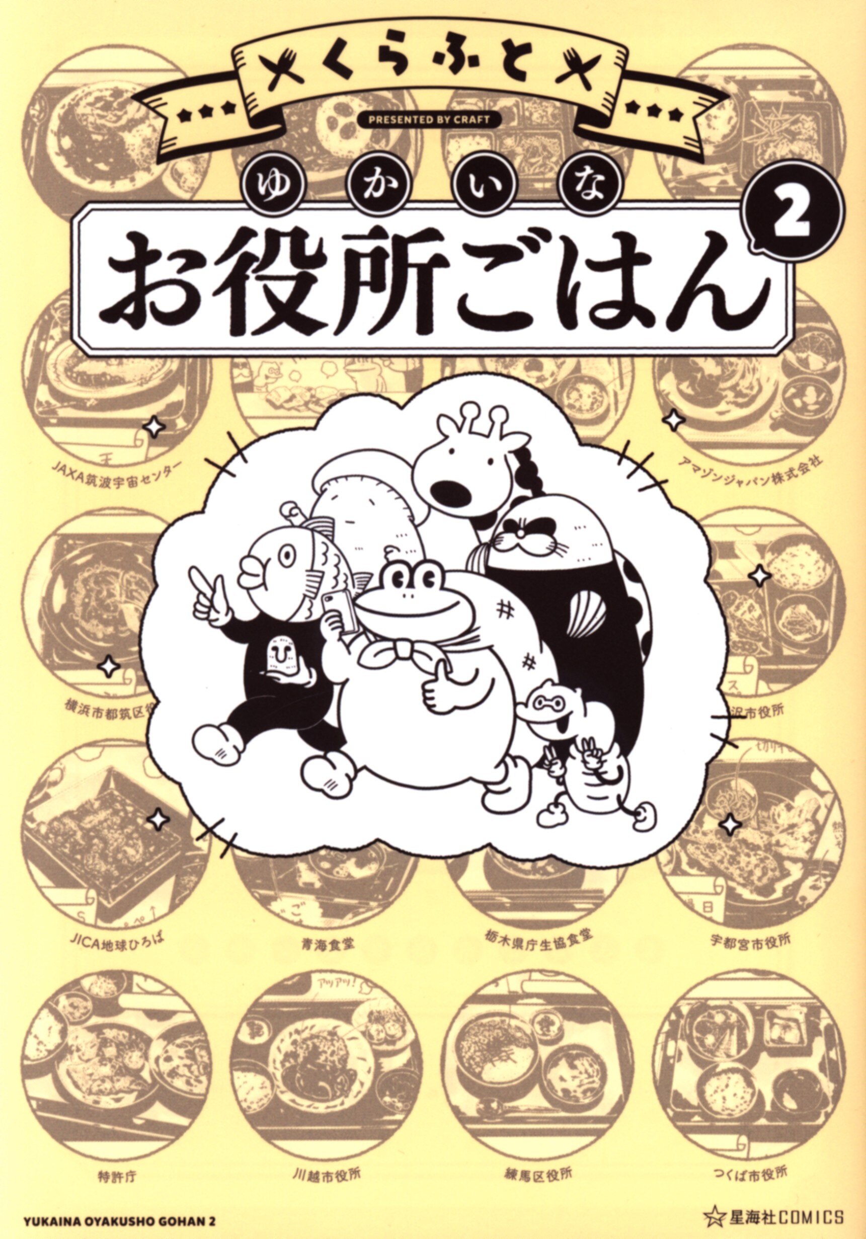 講談社星海社コミックスくらふとゆかいなお役所ごはん2 Mandarake 在线商店 講談社星海社コミックスくらふとゆかいなお役所ごはん2 Mandarake 在线商店