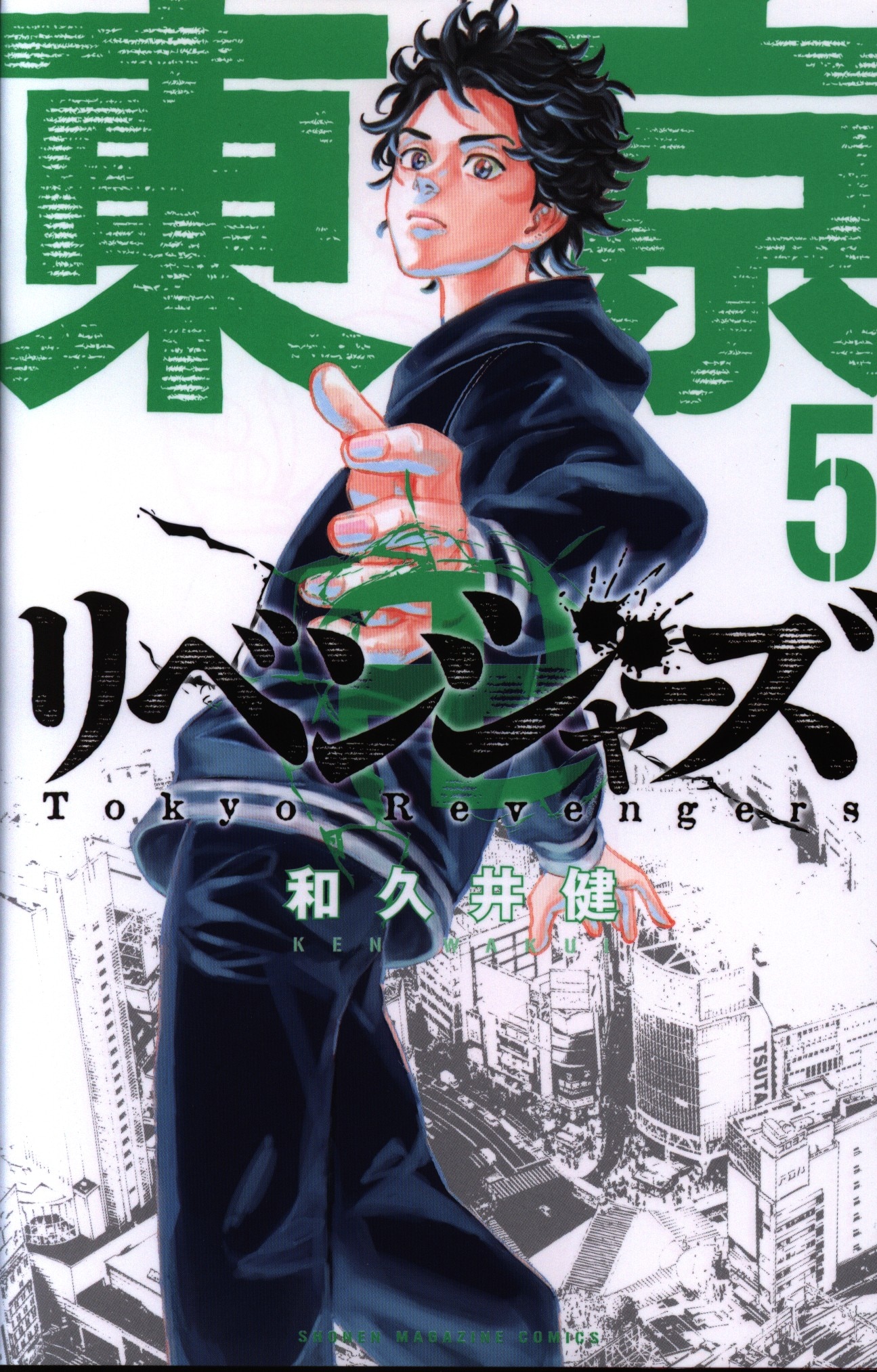 讲谈社周刊少年マガジンkc和久井健东京卍リベンジャーズ5巻