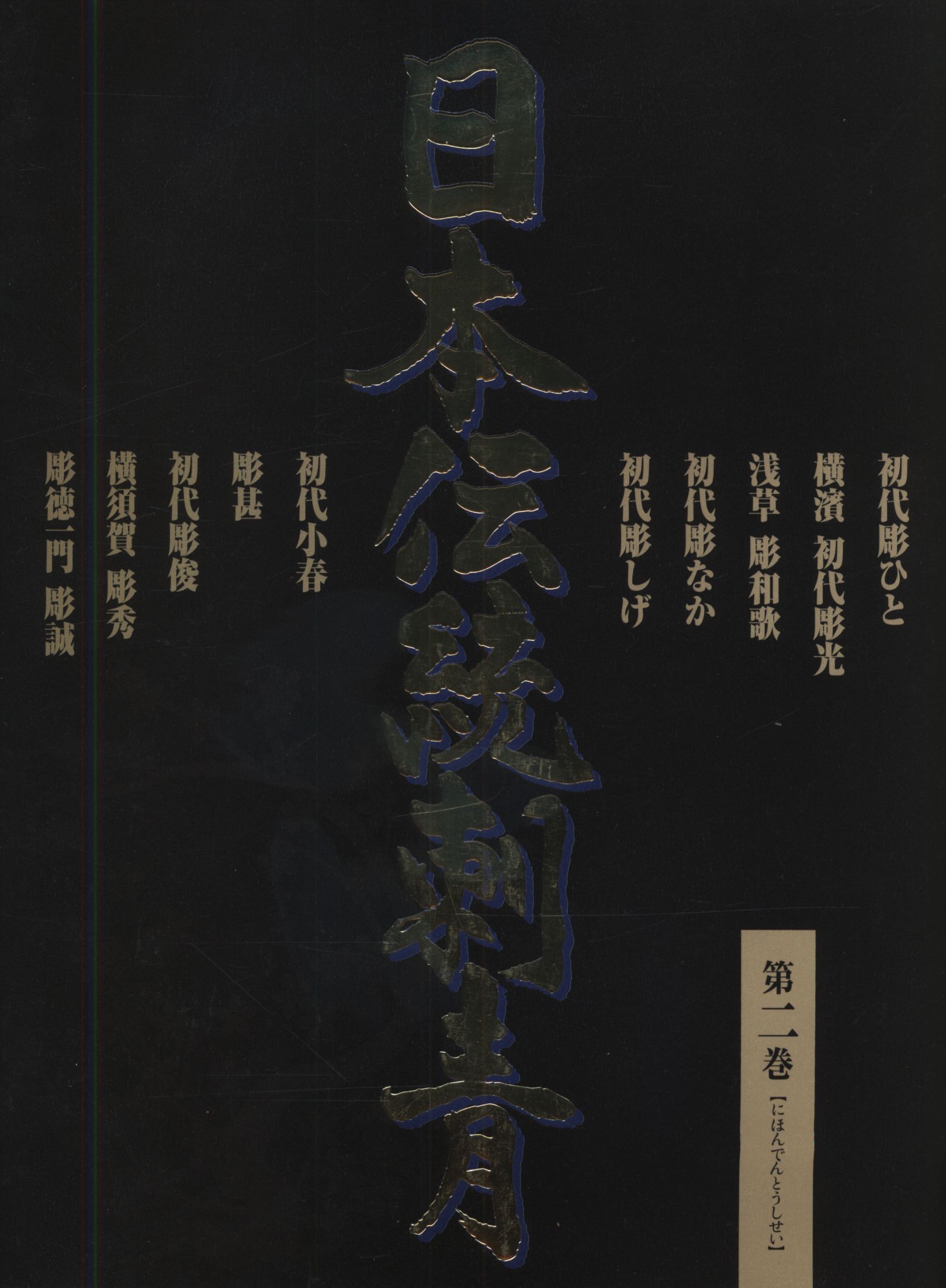 日本伝統刺青の意味 初代彫貴資料集