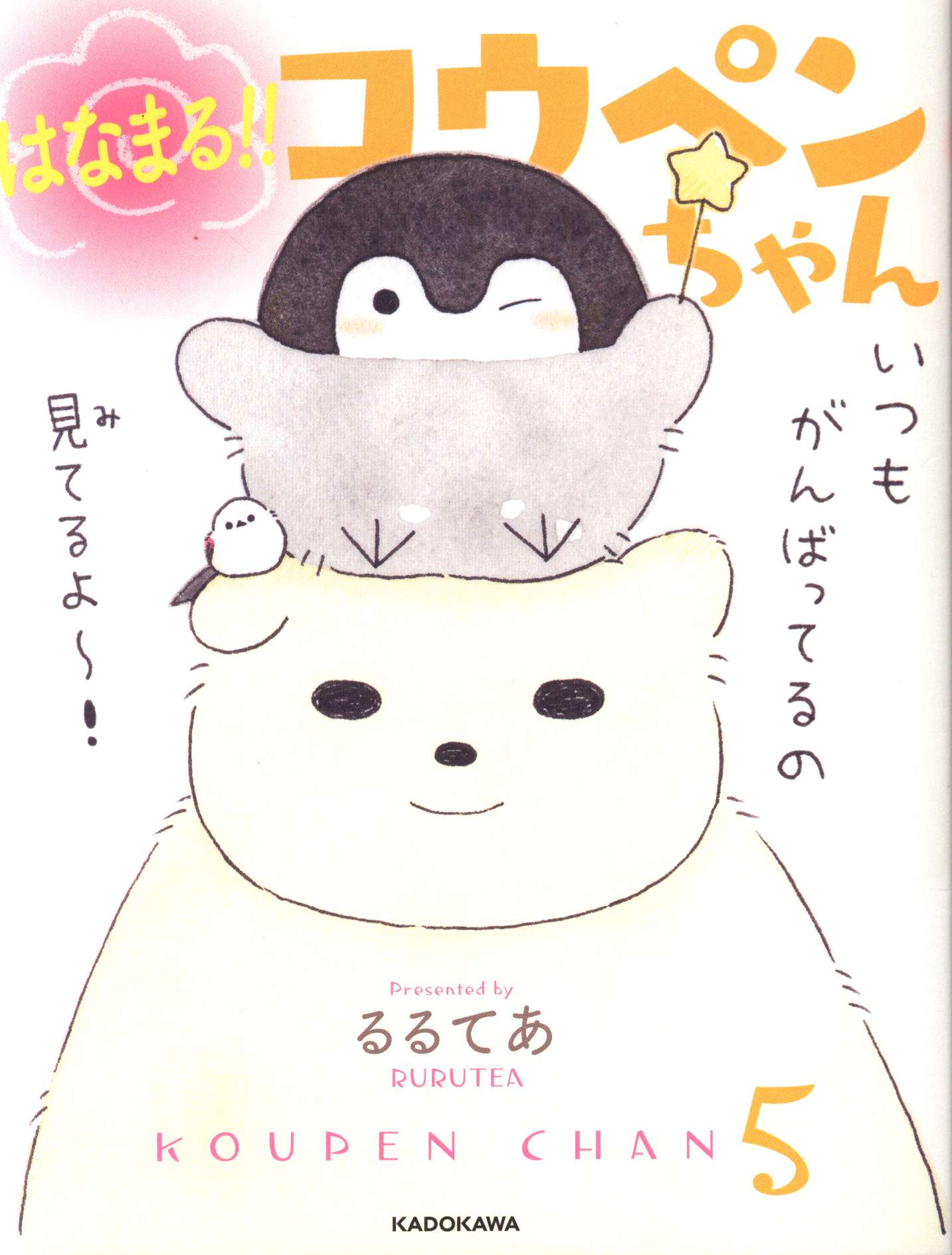 KADOKAWA るるてあ ☆はなまる!!コウペンちゃん | まんだらけ Mandarake