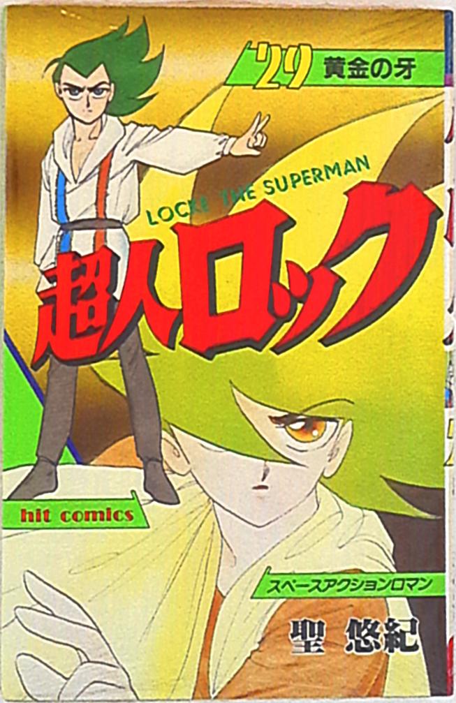 最終値下げ 少年画報社ヒットコミックス聖悠紀超人ロック29 MANDARAKE | 少年漫画