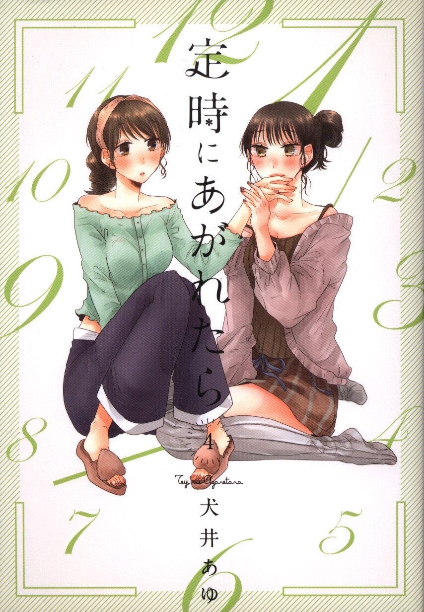 祥伝社 フィールコミックス 犬井あゆ 定時にあがれたら 4 まんだらけ Mandarake