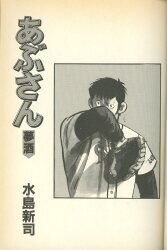 小学館 ビッグコミックス 水島新司 あぶさん 53 | ありある