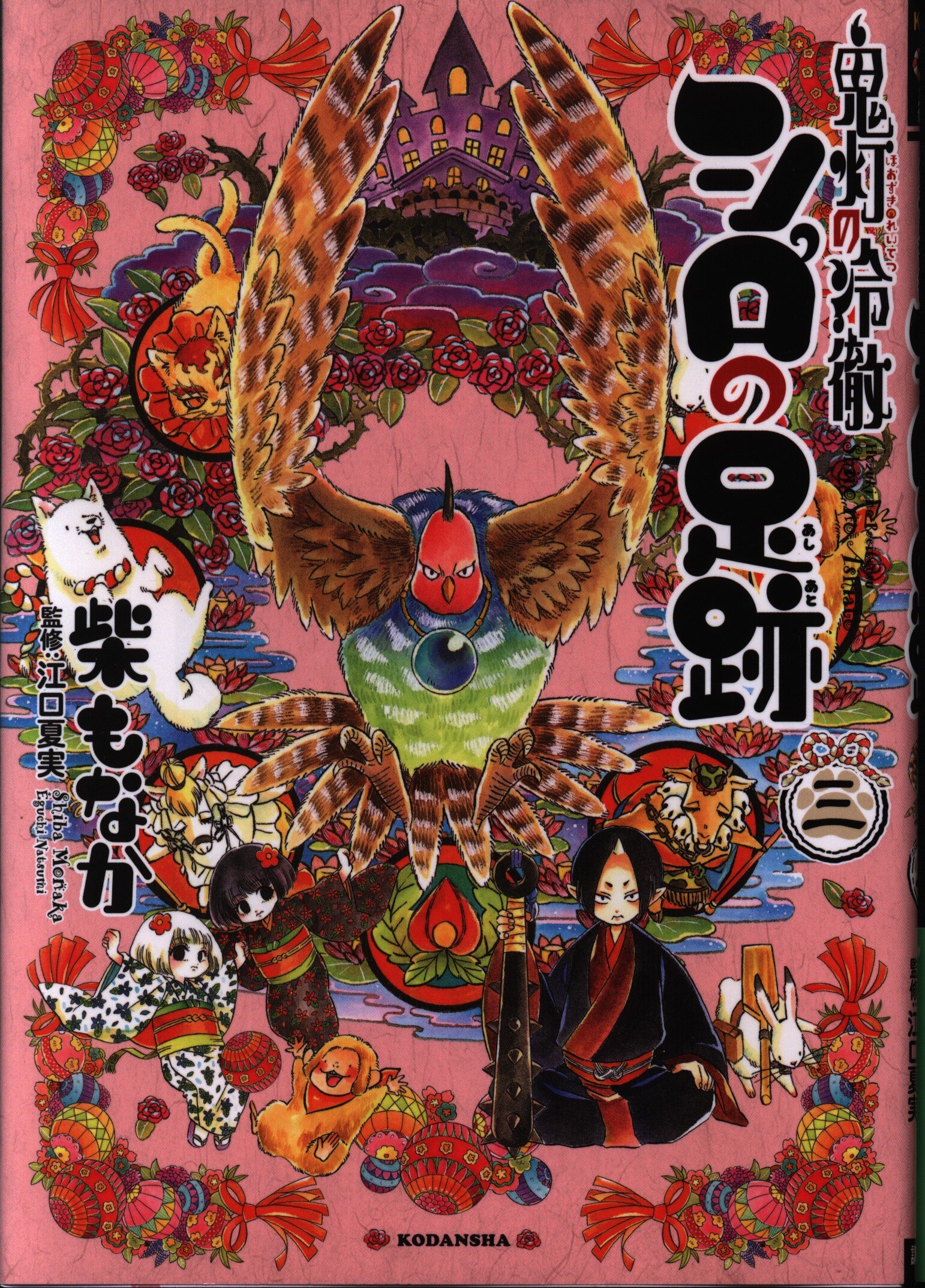 講談社 Dxkc 柴もなか 鬼灯の冷徹 シロの足跡 3 まんだらけ Mandarake