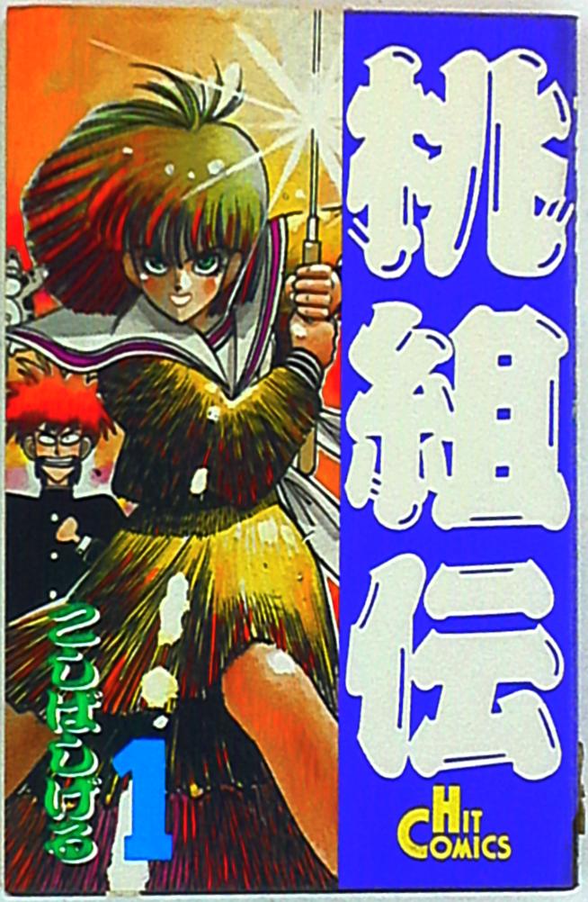 少年画報社 ヒットコミックス こしばしげる 桃組伝 1 Mandarake 在线商店 少年画報社 ヒットコミックス こしばしげる 桃組伝 1 Mandarake 在线商店
