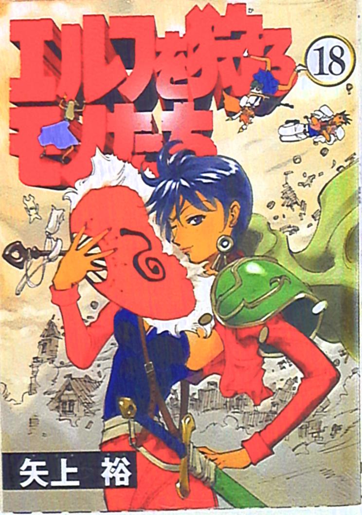 メディアワークス 電撃コミックス 矢上裕 エルフを狩るモノたち 18 まんだらけ Mandarake メディアワークス 電撃コミックス 矢上裕 エルフを狩るモノたち 18 まんだらけ Mandarake