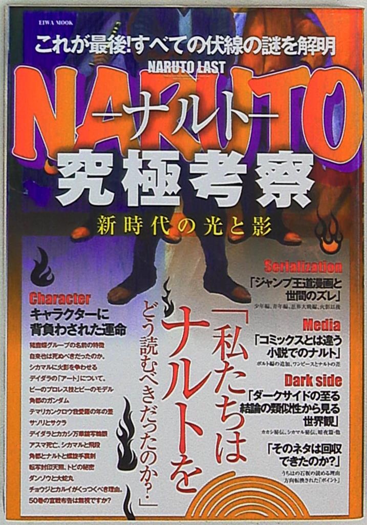 英和出版社 英和ムック naruto 究極考察 新時代の光と影