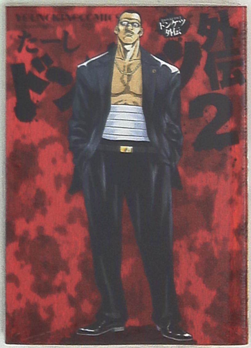 少年画報社 ヤングキングコミックス たーし ドンケツ外伝 2 まんだらけ Mandarake 少年画報社 ヤングキングコミックス たーし ドンケツ外伝 2 まんだらけ Mandarake