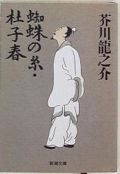 芥川龍之介