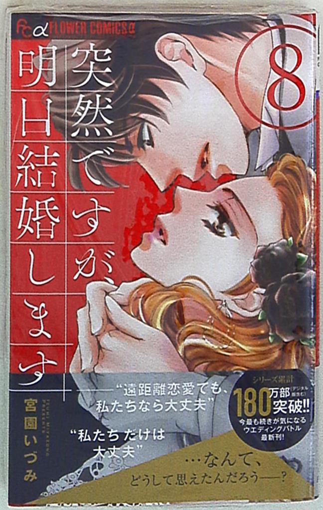 小学館 フラワーcアルファ 宮園いづみ 突然ですが 明日結婚します 8 まんだらけ Mandarake 小学館 フラワーcアルファ 宮園いづみ 突然ですが 明日結婚します 8 まんだらけ Mandarake