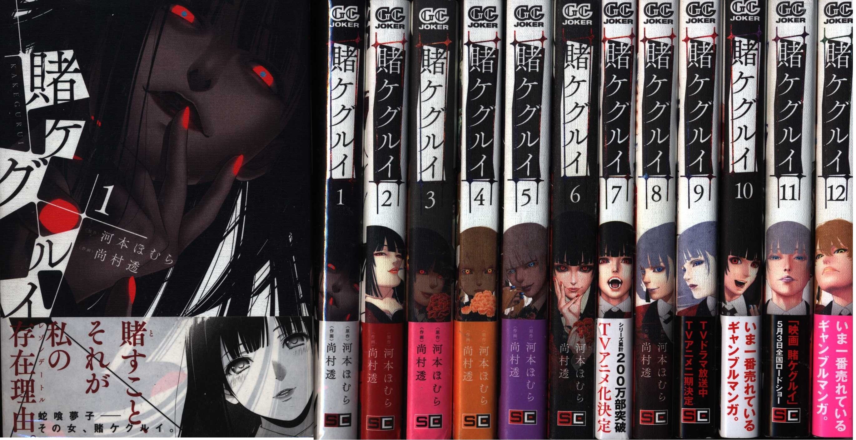 尚村透 賭ケグルイ 1 12巻 セット まんだらけ Mandarake 尚村透 賭ケグルイ 1 12巻 セット まんだらけ Mandarake