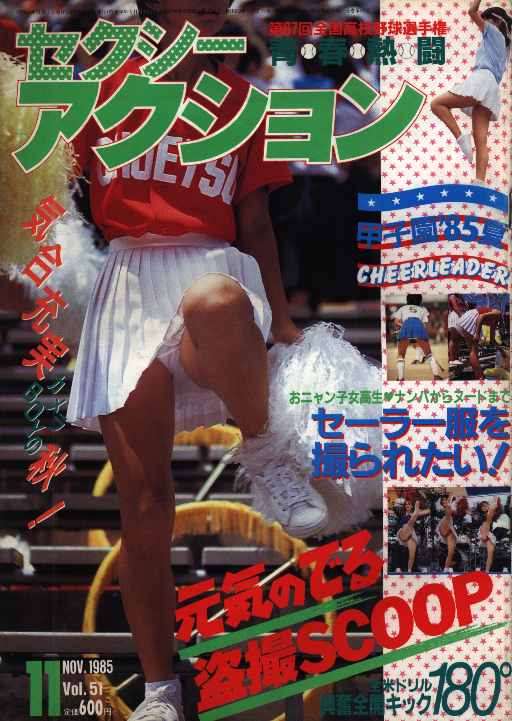 セクシーアクション1985年11月号