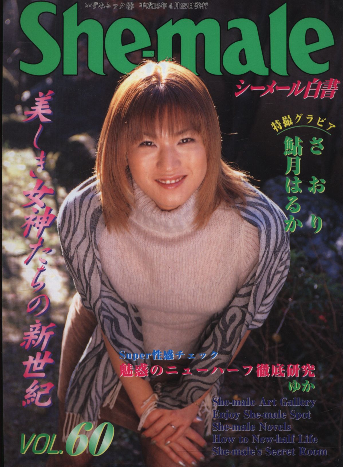 ジャパニーズ シーメール ニューハーフ写真集 - 本
