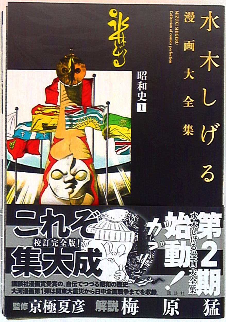 講談社 水木しげる漫画大全集 水木しげる 昭和史 帯 月報付 1 まんだらけ Mandarake