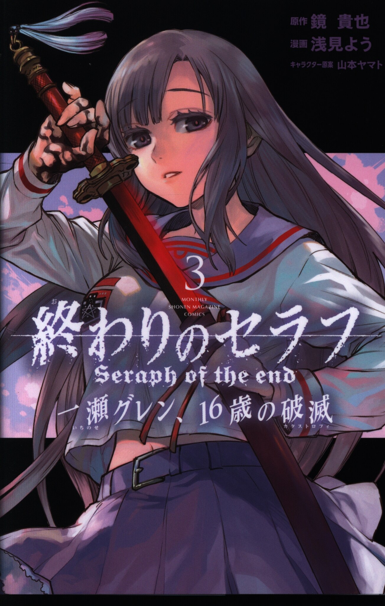 講談社 月刊マガジンkc 浅見よう 終わりのセラフ 一瀬グレン 16歳の破滅 3巻 Mandarake Online Shop