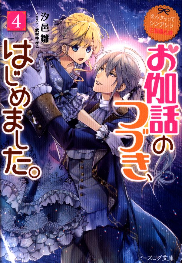 Kadokawa ビーズログ文庫 汐邑雛 なんちゃってシンデレラ 王国騒乱編 お伽話のつづき はじめました 4 まんだらけ Mandarake