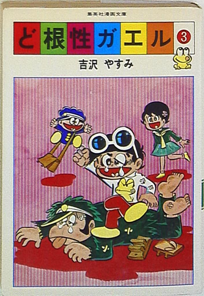 集英社 集英社漫画文庫 吉沢やすみ ど根性ガエル 3 まんだらけ Mandarake 集英社 集英社漫画文庫 吉沢やすみ ど根性ガエル 3 まんだらけ Mandarake