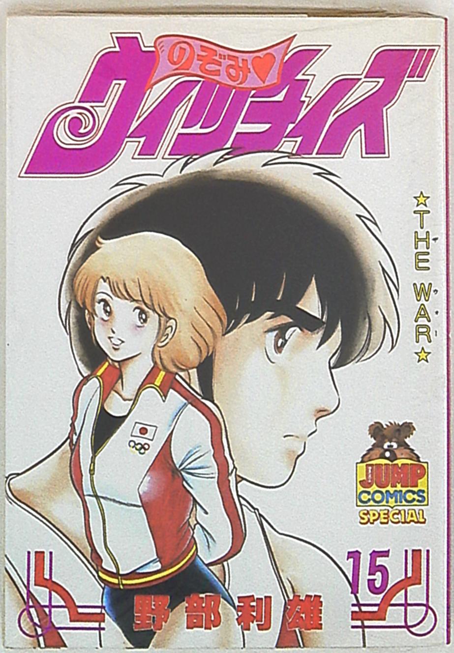 集英社 ヤングジャンプコミックス 野部利雄 のぞみウィッチィズ 15 まんだらけ Mandarake 集英社 ヤングジャンプコミックス 野部利雄 のぞみウィッチィズ 15 まんだらけ Mandarake