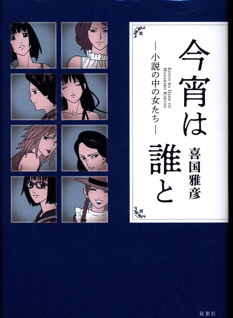 双葉社 喜国雅彦 今宵は誰と 小説の中の女たち まんだらけ Mandarake 双葉社 喜国雅彦 今宵は誰と 小説の中の女たち まんだらけ Mandarake
