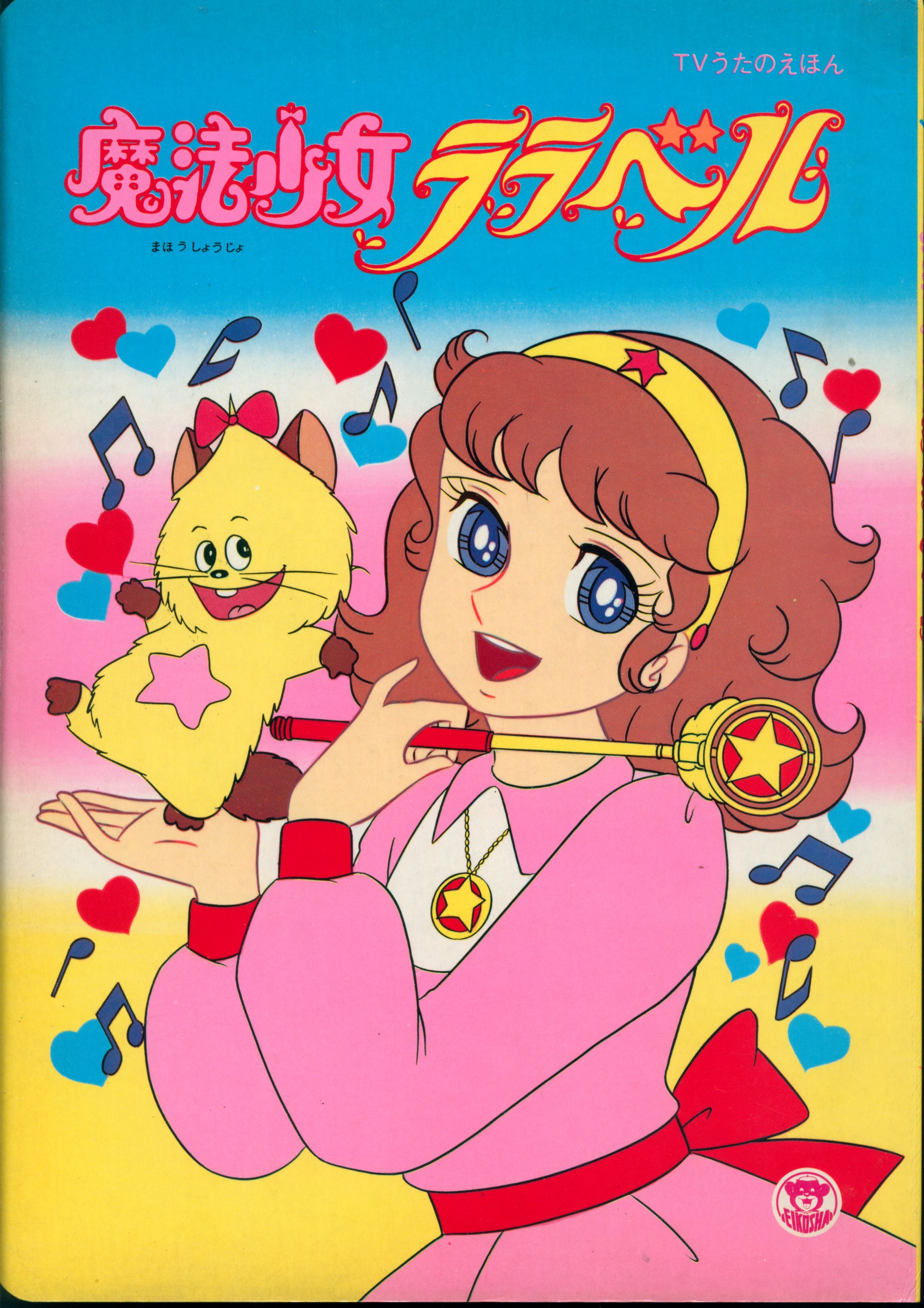 栄光社 TVうたのえほん/魔法少女ララベル | まんだらけ Mandarake 栄光社 TVうたのえほん/魔法少女ララベル | まんだらけ Mandarake