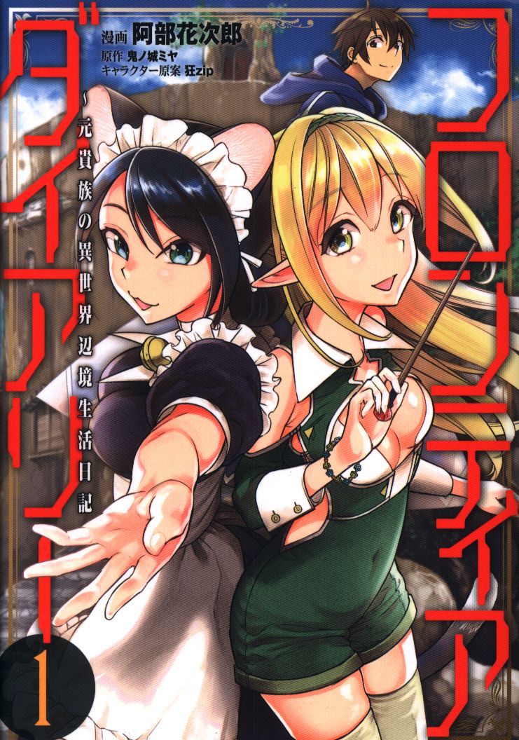 Kadokawa Mfc Abe Hanajiro Frontier Diary Different Of The Original Noble World Frontier Life Diary 1 Mandarake Online Shop