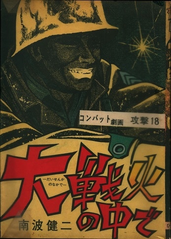 激安正規  ひばり書房 コンバット劇画/攻撃 在线商店 MANDARAKE | 大戦火の中で 南波健二 18 その他