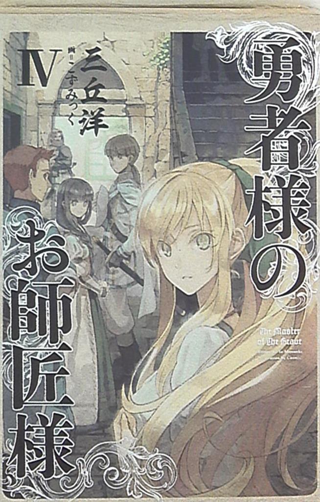 Kadokawa 三丘洋 勇者様のお師匠様 4 まんだらけ Mandarake