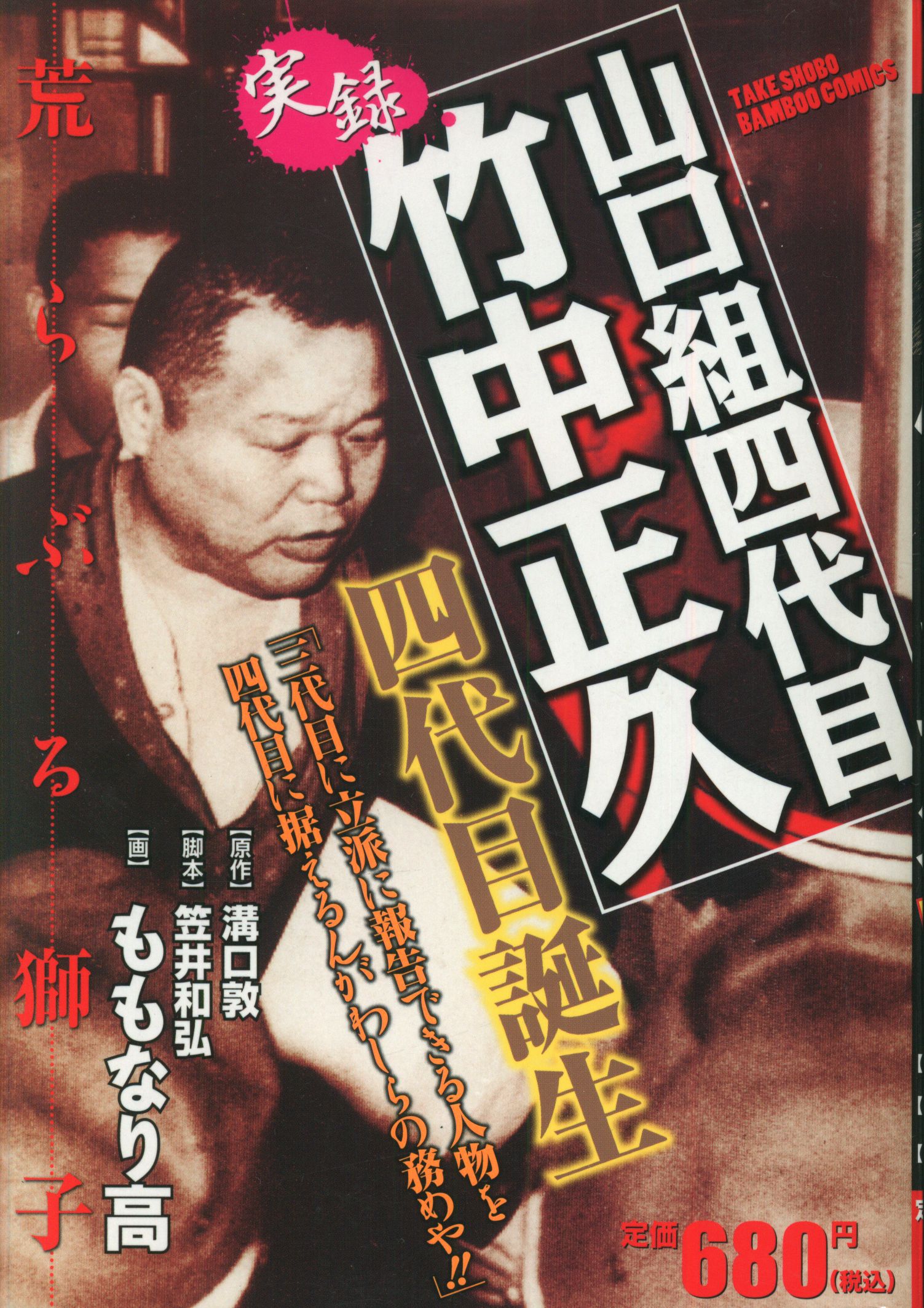 【お買い得！】 竹書房 バンブーコミックス 竹中 山口組四代目 実録 ももなり高 随筆、短歌、俳句