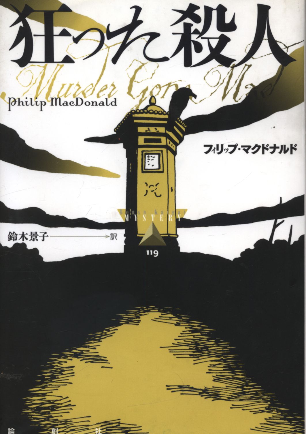 Ronso Overseas Mystery 119 Philip Mcdonald S Crazy Murder Mandarake Online Shop Ronso Overseas Mystery 119 Philip Mcdonald S Crazy Murder Mandarake Online Shop
