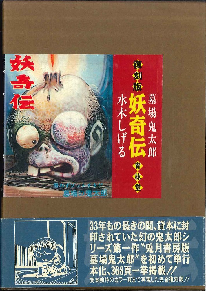 青林堂 水木しげる 妖奇伝 初版 完品 まんだらけ Mandarake 青林堂 水木しげる 妖奇伝 初版 完品 まんだらけ Mandarake