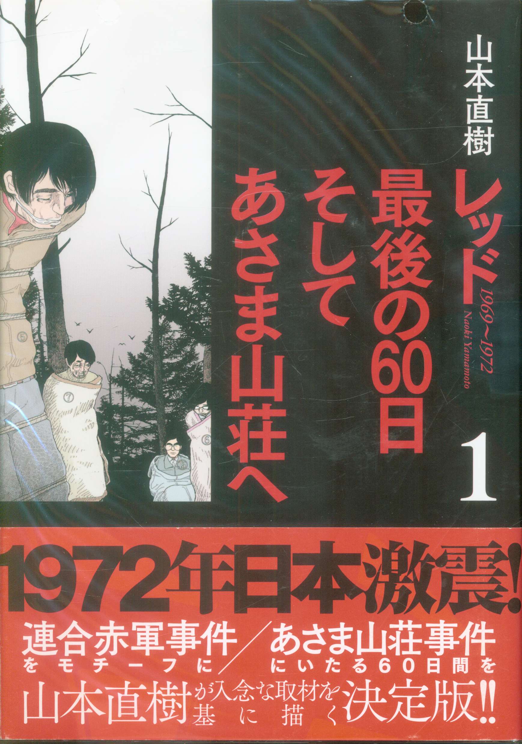 講談社 Dxkc 山本直樹 レッド 最後の60日 そしてあさま山荘へ 1 まんだらけ Mandarake 講談社 Dxkc 山本直樹 レッド 最後の60日 そしてあさま山荘へ 1 まんだらけ Mandarake
