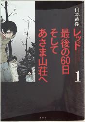 まんだらけ通販 あさま山荘 まんだらけ通販 あさま山荘