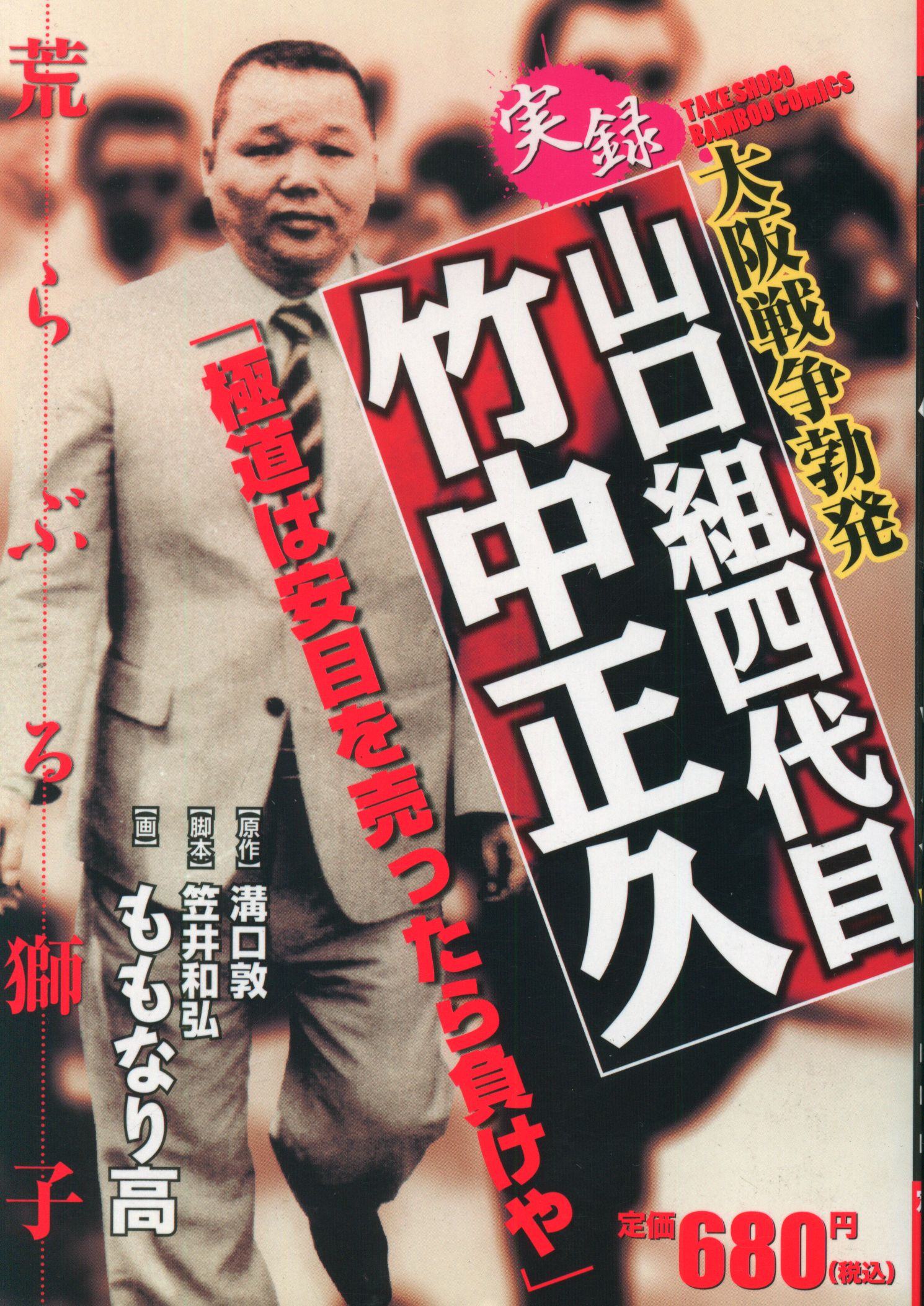 竹書房 バンブーコミックス ももなり高 実録 山口組四代目 竹中正久 大阪戦争勃発 コンビニコミックス まんだらけ Mandarake
