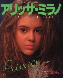 アリッサ・ミラノ