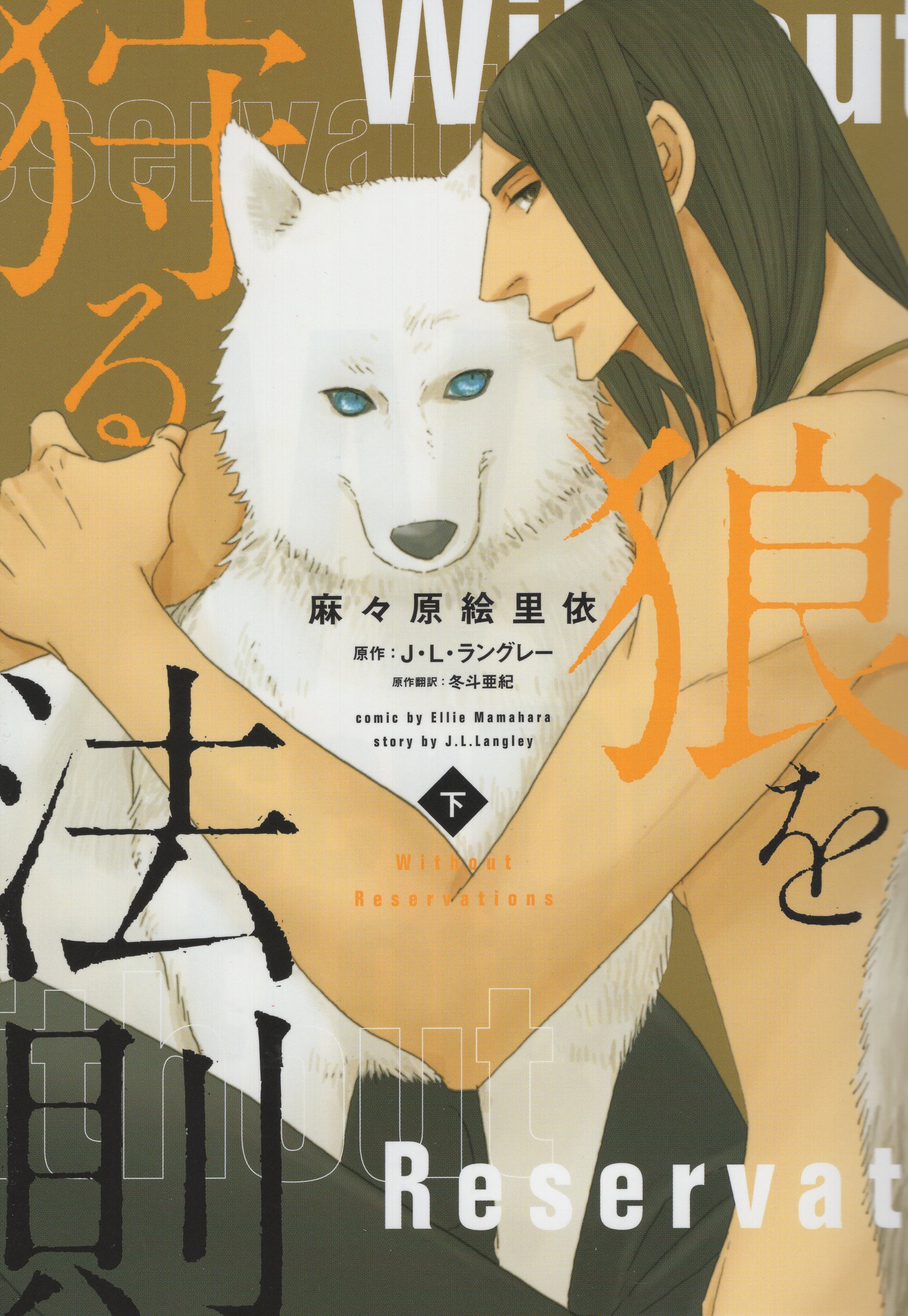 新書館 ディアプラスコミックス 麻々原絵里依 狼を狩る法則 下 まんだらけ Mandarake 新書館 ディアプラスコミックス 麻々原絵里依 狼を狩る法則 下 まんだらけ Mandarake