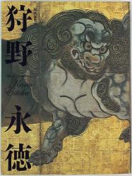 Catalog of Kano Eitoku Special Exhibition Kano Eitoku (2007)