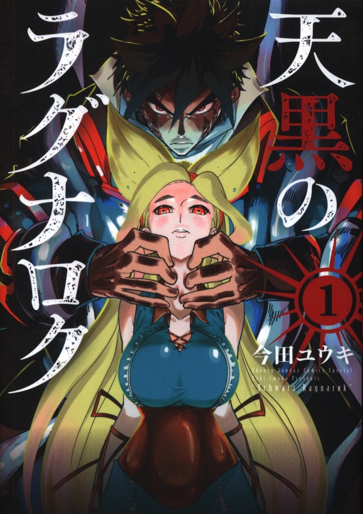 小学館 少年サンデーコミックススペシャル 今田ユウキ 天黒のラグナロク 1 まんだらけ Mandarake 小学館 少年サンデーコミックススペシャル 今田ユウキ 天黒のラグナロク 1 まんだらけ Mandarake