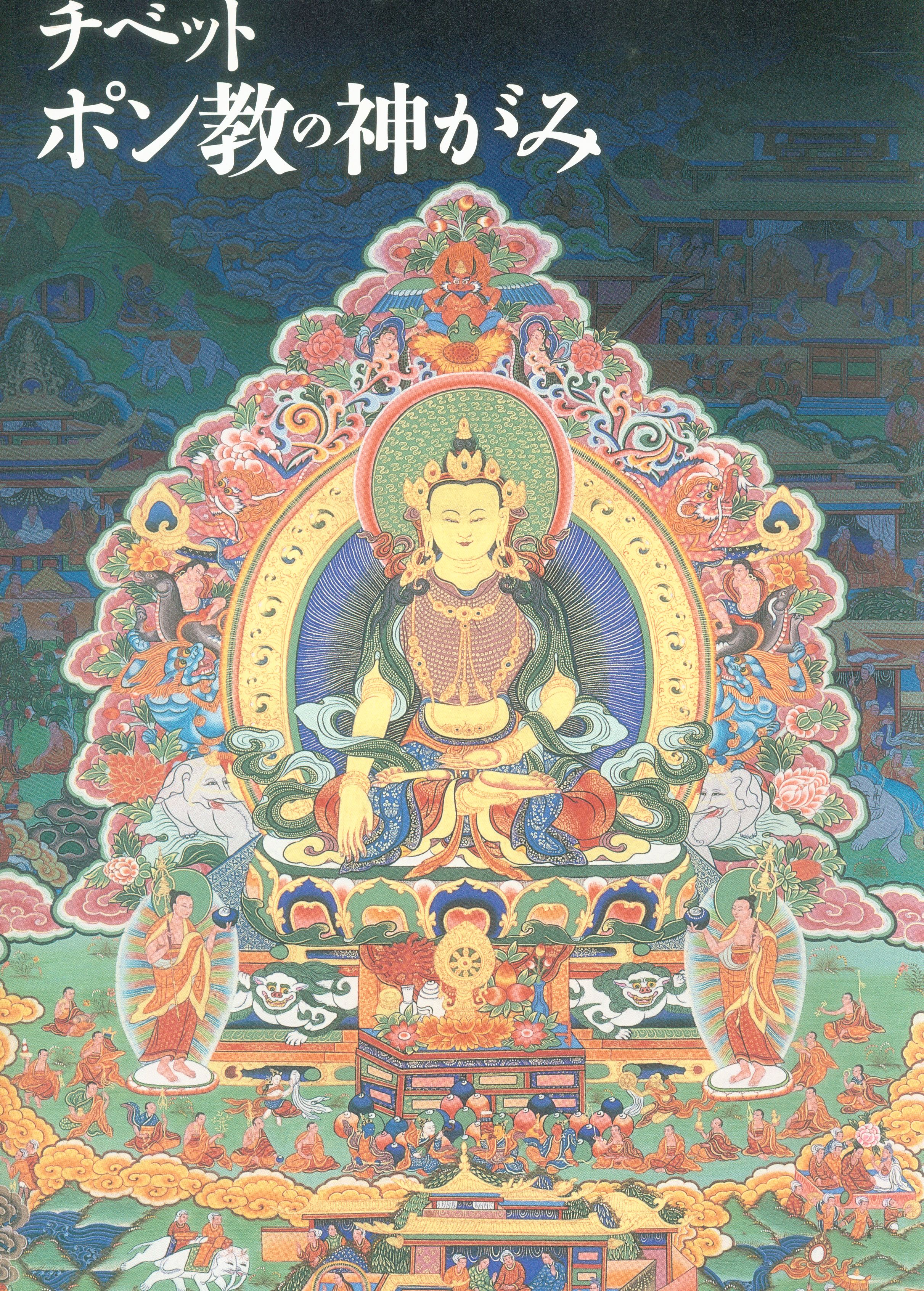 チベット ポン教の神がみ