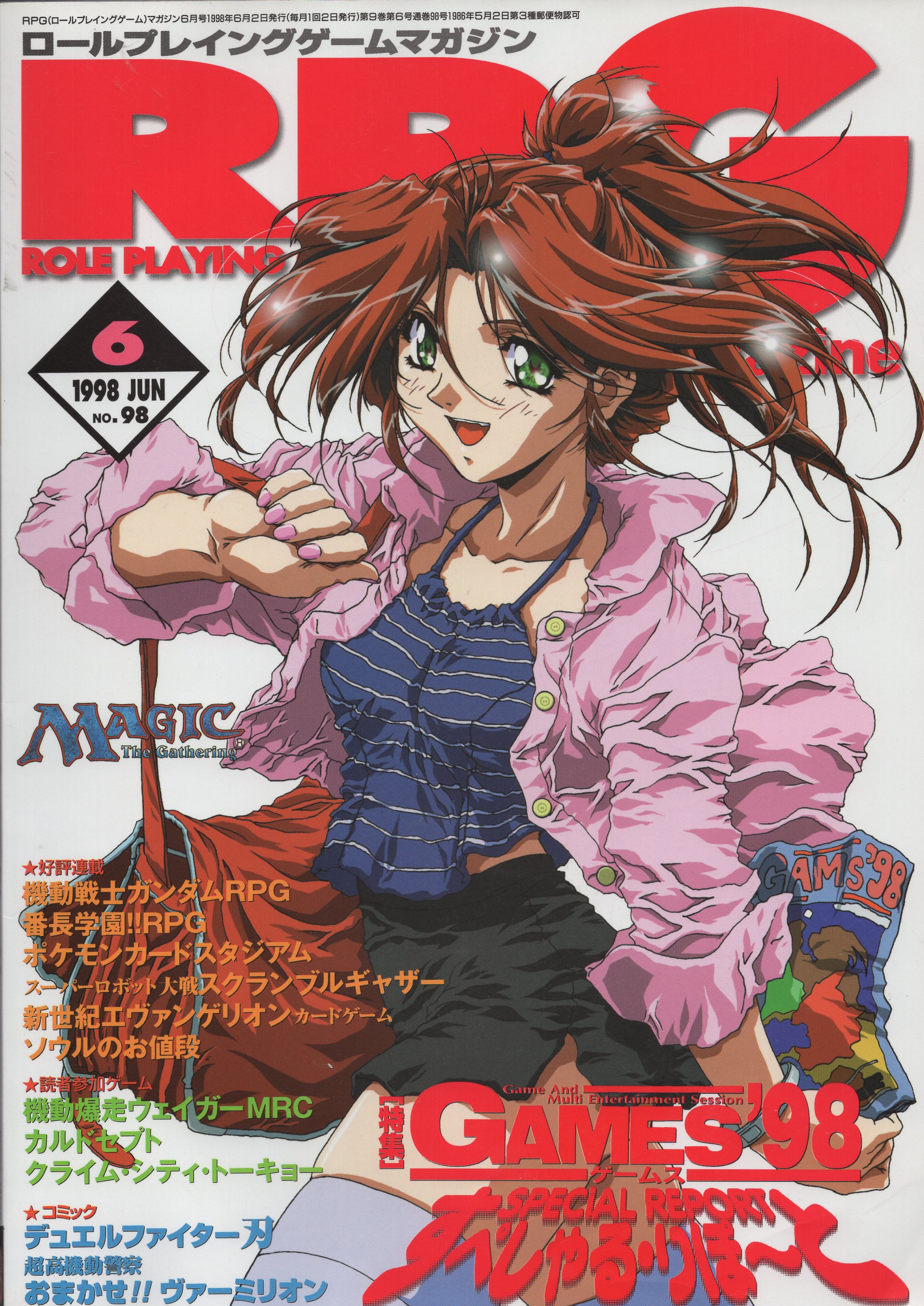 ロールプレイングゲームマガジン No.98 1998 JUN - 趣味