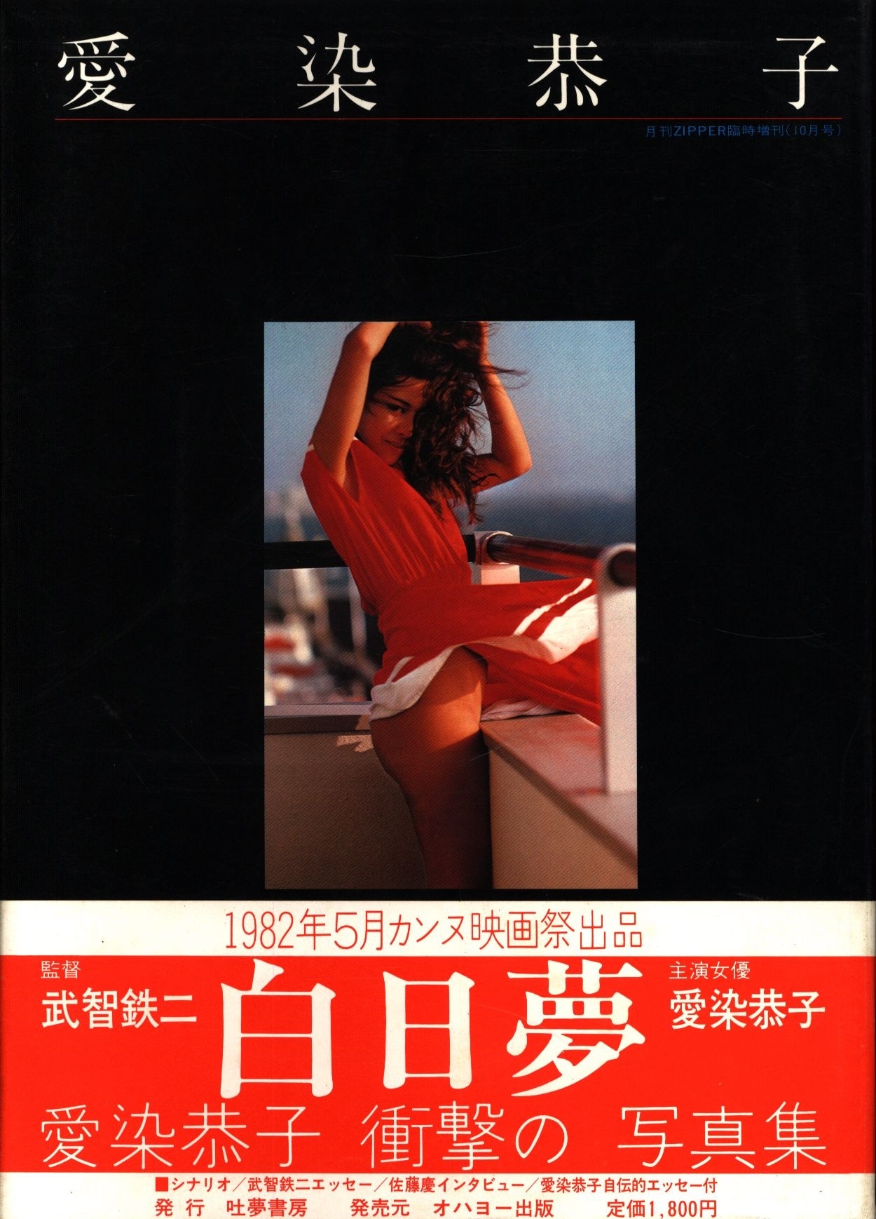 愛染恭子 愛染恭子写真集 まんだらけ Mandarake