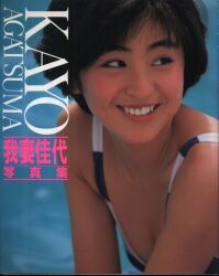 我妻佳代