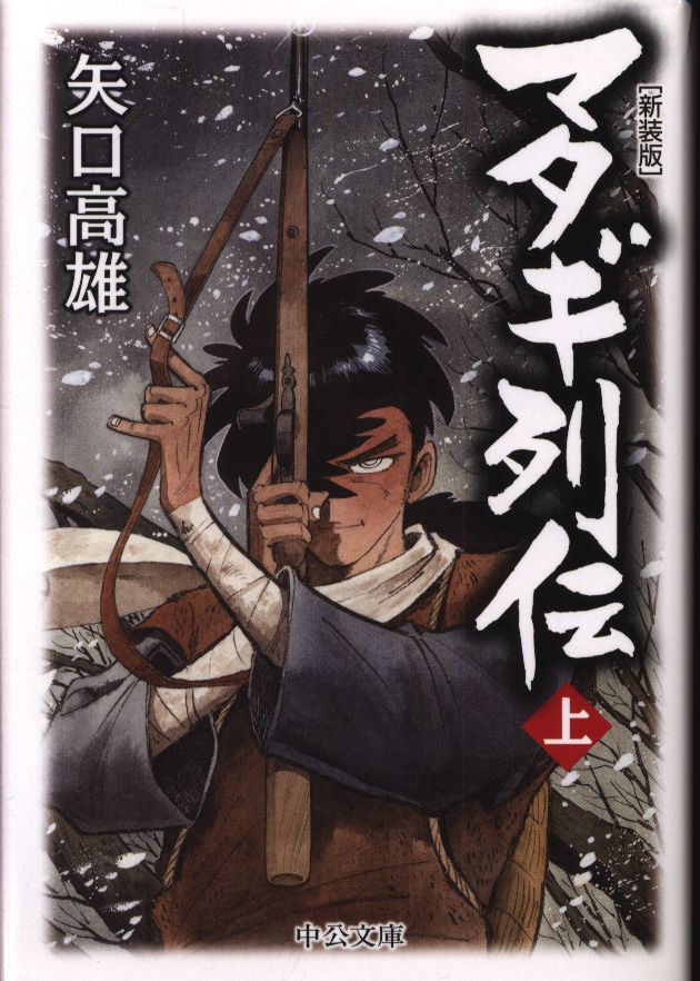 中央公論新社 中公文庫 矢口高雄 マタギ列伝 新装版 文庫版 上 まんだらけ Mandarake 中央公論新社 中公文庫 矢口高雄 マタギ列伝 新装版 文庫版 上 まんだらけ Mandarake